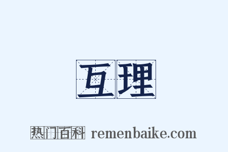 互理是什么意思的图片
